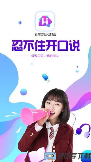 新东方互动口语平台