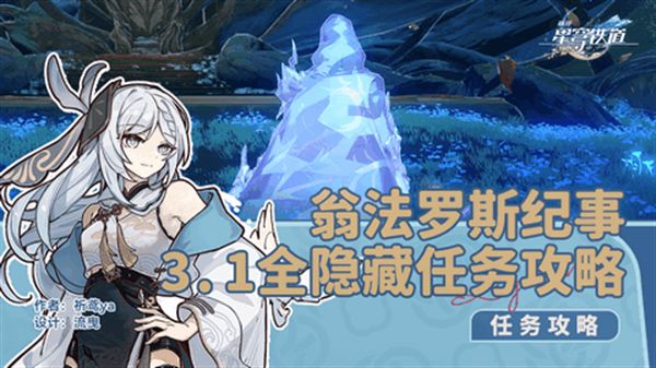 崩坏星穹铁道3.1翁法罗斯纪事通关攻略 翁法罗斯纪事任务怎么做[多图]图片1