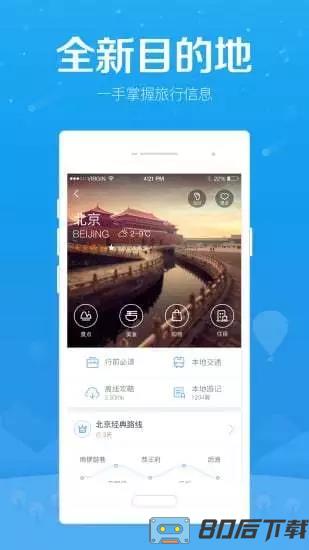 百度旅游app