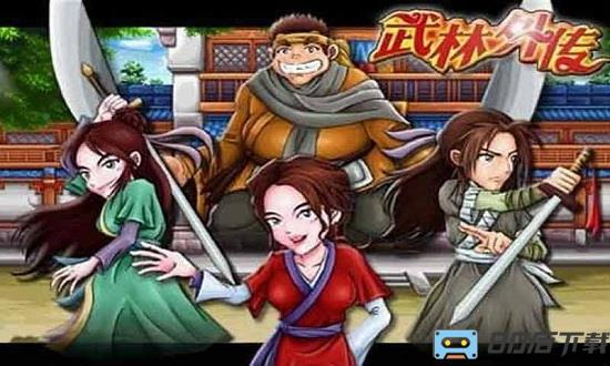 武林外传之武神之怒游戏