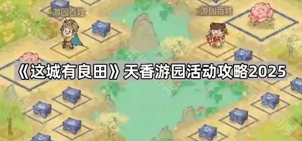 这城有良田天香游园活动介绍 天香游园玩法细节攻略[多图]图片1