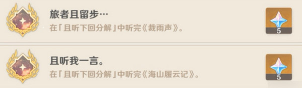 原神且听下回分解成就如何完成 且听下回分解隐藏成就攻略[多图]图片4