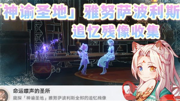 崩铁星穹铁道3.1神谕圣地攻略 神谕圣地雅努萨波利斯追忆残像在哪里收集[多图]图片1