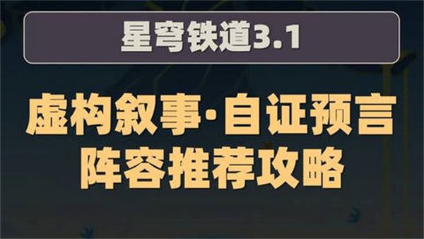 崩坏星穹铁道虚构叙事自证预言推荐攻略 3.1虚构叙事自证预言怎么完成[多图]图片1