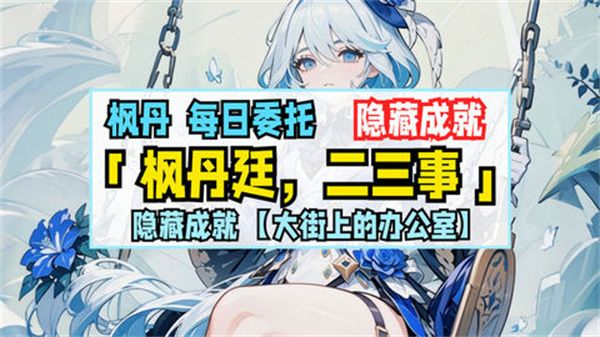 原神枫丹廷二三事隐藏成就如何达成 枫丹廷二三事隐藏如何达成[多图]图片1
