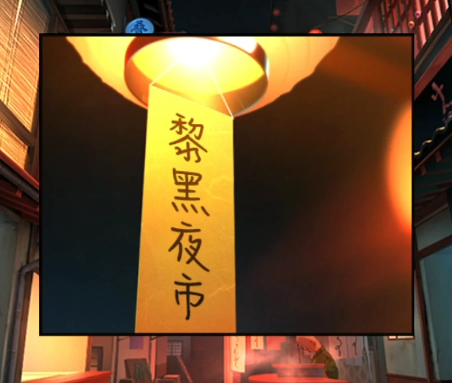 妖怪夜市第8章怎么过 第八章通关攻略[多图]图片7