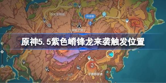原神紫色嵴锋龙来袭任务攻略 5.5紫色嵴锋龙来袭触发条件[多图]图片1