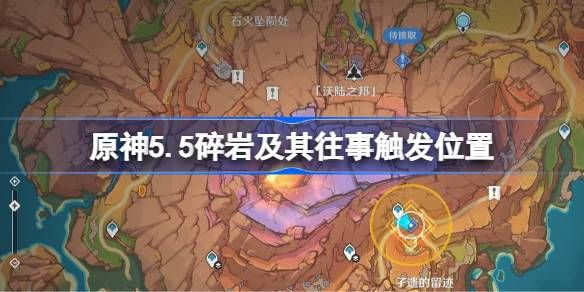 原神5.5碎岩及其往事任务怎么完成 碎岩及其往事触发位置[多图]图片1