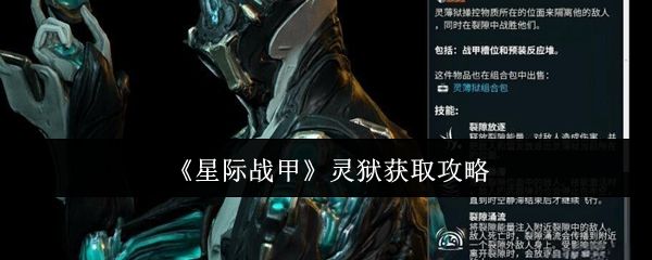 星际战甲灵狱怎么获取 灵狱在哪里得[多图]图片1