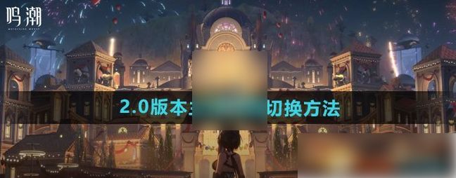 鸣潮男女主角怎么随意切换 主角性别怎么切换[多图]图片1