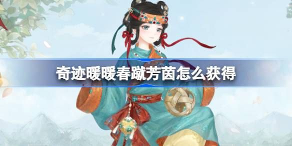 奇迹暖暖春蹴芳茵如何获得 春蹴芳茵套装怎么获取[多图]图片1