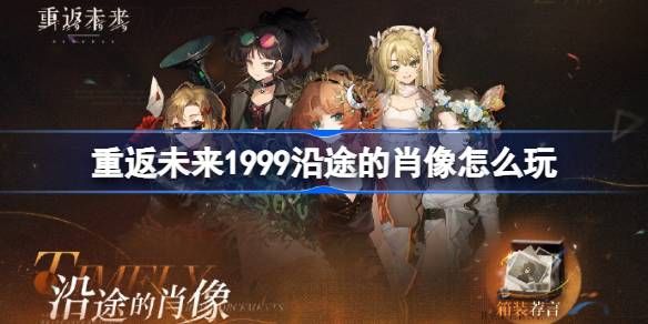 重返未来1999沿途的肖像玩法攻略 沿途的肖像怎么玩[多图]图片1
