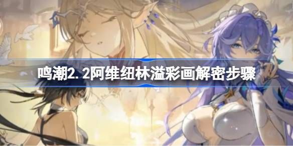 鸣潮阿维纽林溢彩画解密步骤 阿维纽林溢彩画如何解密[多图]图片1