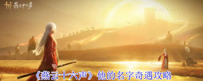 燕云十六声他的名字奇遇攻略 他的名字奇遇怎么完成[多图]图片1