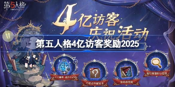 第五人格4亿访客奖励是什么 2025年4亿访客奖励有哪些[多图]图片1