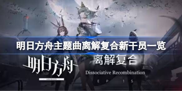 明日方舟主题曲离解复合新干员有谁 主题曲离解复合新干员介绍[多图]图片1