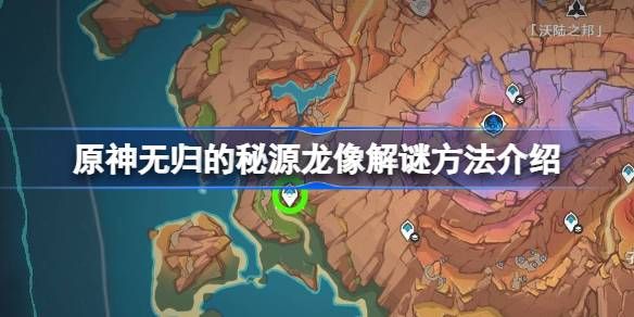 原神无归的秘源龙像解谜方法 无归的秘源龙像怎么解谜[多图]图片1