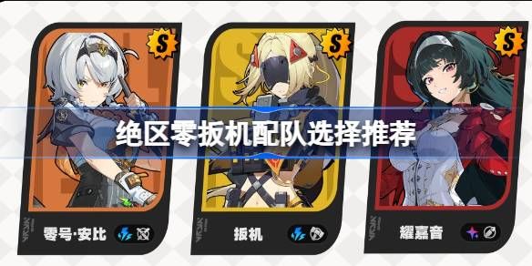 绝区零扳机配队攻略 扳机阵容有哪些[多图]图片1