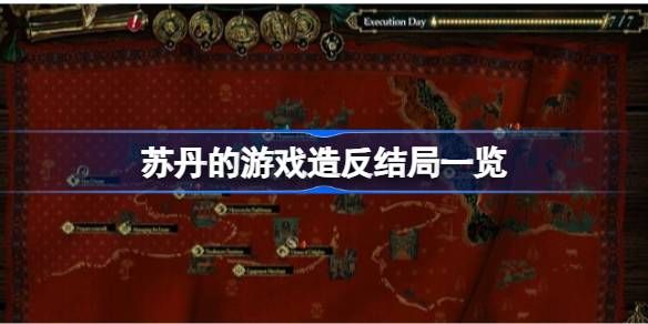 苏丹的游戏造反结局有哪些 造反结局全部展示[多图]图片1