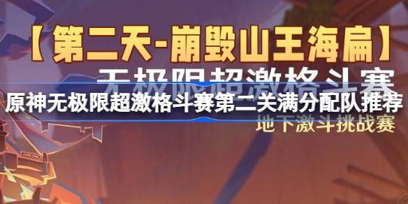 原神无极限超激格斗赛第二天满分配队推荐 第二天崩毁山王海扁攻略[多图]图片1