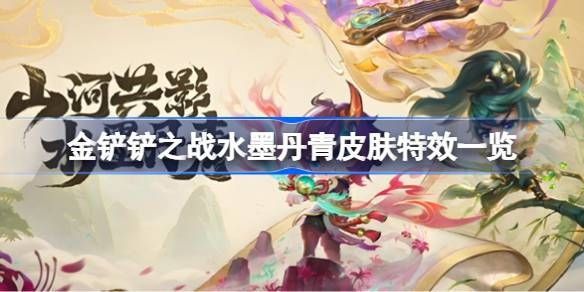 金铲铲之战水墨丹青皮肤特效怎么样 水墨丹青皮肤效果[多图]图片1