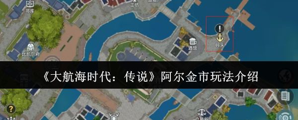 大航海时代传说阿尔金市玩法介绍 阿尔金市怎么玩[多图]图片1