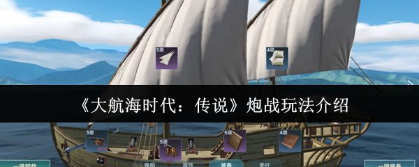 大航海时代传说炮战玩法攻略 炮战怎么玩[多图]图片1