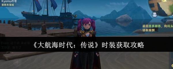 大航海时代传说时装怎么获取 时装获取攻略[多图]图片1