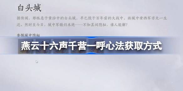 燕云十六声千营一呼心法如何获取 千营一呼心法怎么获取[多图]图片1