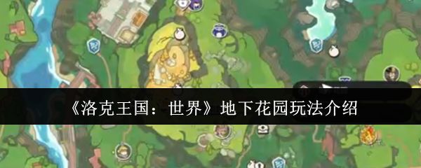 洛克王国世界地下花园玩法攻略 地下花园怎么玩[多图]图片1