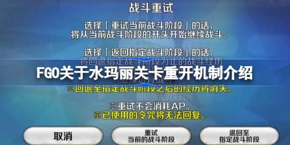 FGO关于水玛丽关卡重开机制怎么样 水玛丽关卡重开机制攻略[多图]图片1