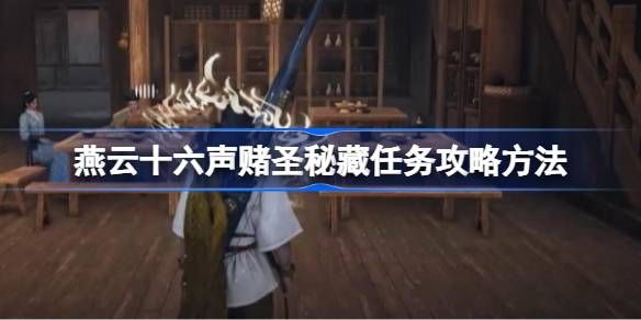 燕云十六声赌圣秘藏任务怎么做 赌圣秘藏任务怎么完成[多图]图片1