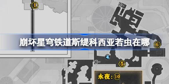 崩坏星穹铁道斯缇科西亚若虫位置大全 崩铁斯缇科西亚若虫在哪里[多图]图片1