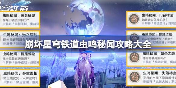 崩坏星穹铁道虫鸣秘闻任务怎么做 虫鸣秘闻攻略大全[多图]图片1