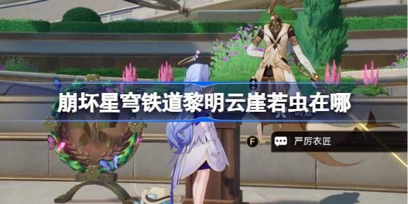 崩坏星穹铁道黎明云崖若虫位置在哪里 黎明云崖若虫位置分享[多图]图片1