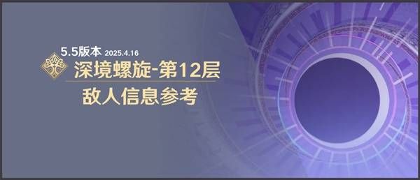原神5.5版本深境螺旋第12层怎么过 5.5版本第12层敌人信息参考[多图]图片1