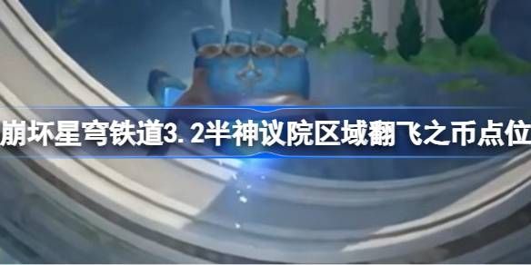 崩坏星穹铁道半神议院区域翻飞之币点位 崩铁3.2半神议院区域翻飞之币在哪里[多图]图片1