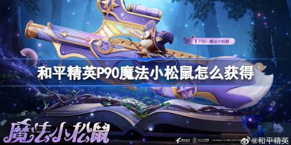 和平精英P90魔法小松鼠在哪里 P90魔法小松鼠如何获取[多图]图片1
