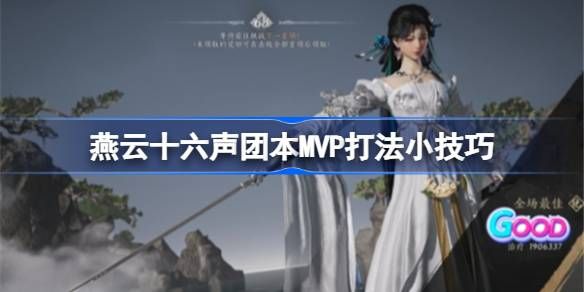 燕云十六声团本MVP怎么打 团本MVP打法攻略[多图]图片1