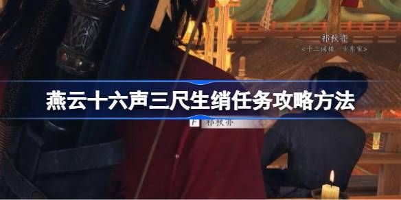燕云十六声三尺生绡任务怎么完成 三尺生绡任务攻略[多图]图片1