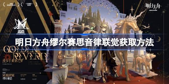 明日方舟缪尔赛思音律联觉新皮肤怎么获得 缪尔赛思音律联觉皮肤在哪里[多图]图片1