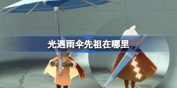 光遇雨伞先祖在哪里 随性拓荒者先祖复刻位置[多图]图片1