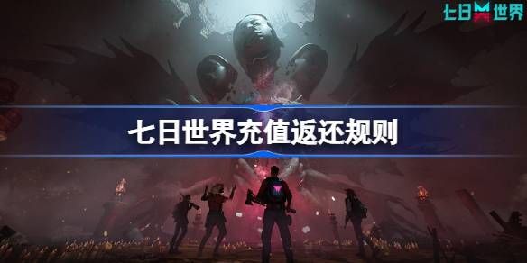 七日世界充值返还规则是什么 充值返还返还规则介绍[图]图片1