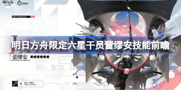明日方舟蕾缪安技能怎么样 限定六星干员蕾缪安技能详解[多图]图片1