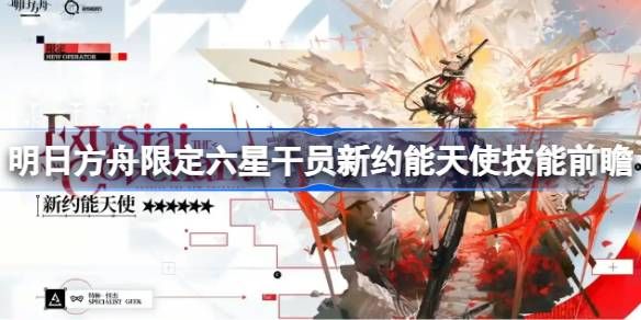 明日方舟新约能天使技能有哪些 限定六星干员新约能天使技能怎么样[多图]图片1
