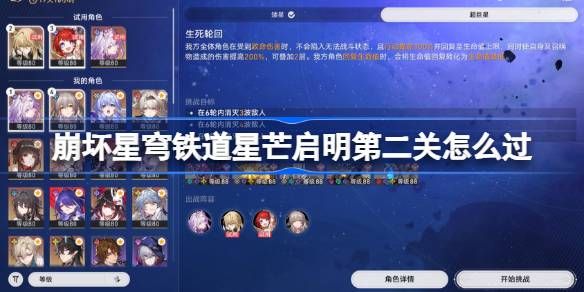 崩坏星穹铁道星芒启明第二天攻略 星芒启明第二关怎么过[多图]图片1