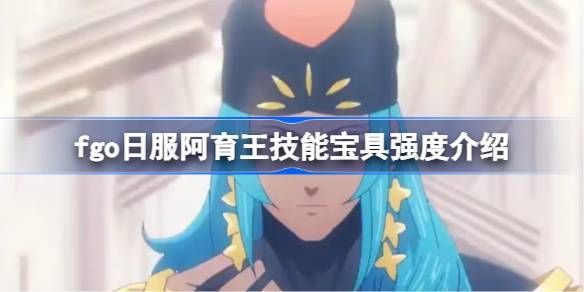 命运冠位指定日服阿育王技能宝具介绍 fgo日服阿育王技能宝具怎么样[多图]图片1