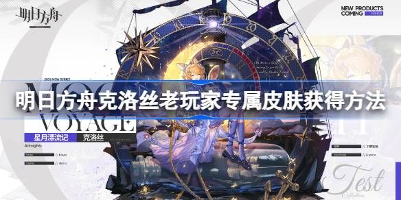 明日方舟克洛丝专属皮肤如何获得 老玩家专属皮肤克洛丝在哪里[多图]图片1