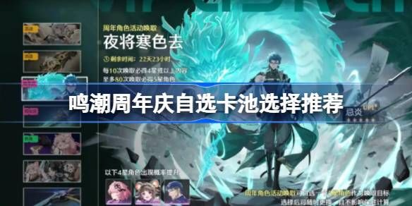 鸣潮周年庆自选卡池怎么选 周年庆自选卡池选择推荐[多图]图片1