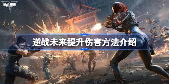 逆战未来提升伤害方法介绍 如何快速提升伤害[多图]图片1